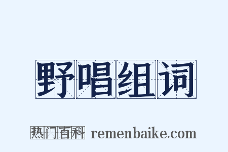 野唱组词是什么意思的图片